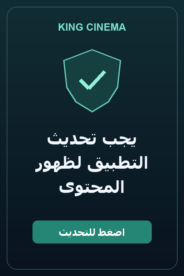 يجب تحديث التطبيق لظهور المحتوى